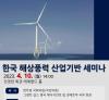 한국 해상풍력 산업기반 세미나 