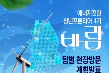 2019 에너지전환 청년프론티어 1기 바람 팀별 현장방문 계획발표