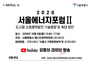 [외부행사] 2020 서울에너지포럼 2 - 도시형 소형풍력발전 기술동향 및 확대 방안