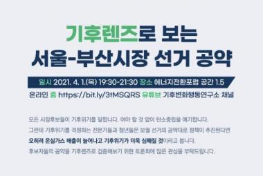 [토론회]기후렌즈로 보는 서울-부산시장 선거공약